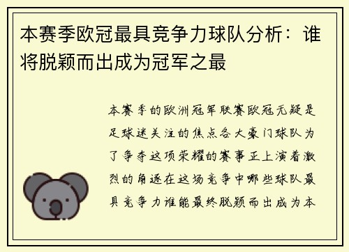 本赛季欧冠最具竞争力球队分析：谁将脱颖而出成为冠军之最