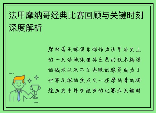 法甲摩纳哥经典比赛回顾与关键时刻深度解析