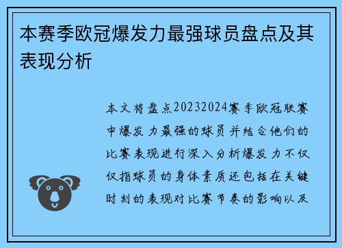 本赛季欧冠爆发力最强球员盘点及其表现分析