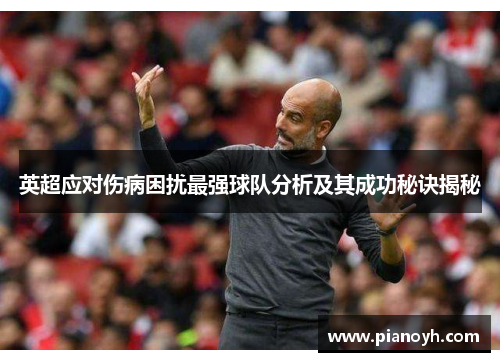 英超应对伤病困扰最强球队分析及其成功秘诀揭秘