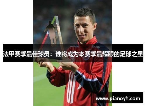 法甲赛季最佳球员：谁将成为本赛季最耀眼的足球之星