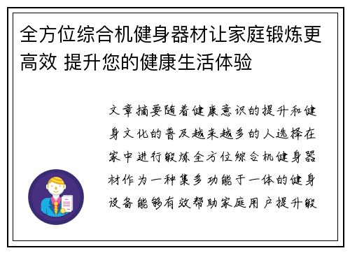 全方位综合机健身器材让家庭锻炼更高效 提升您的健康生活体验