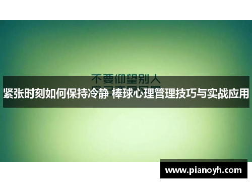 紧张时刻如何保持冷静 棒球心理管理技巧与实战应用