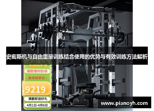 史密斯机与自由重量训练结合使用的优势与有效训练方法解析