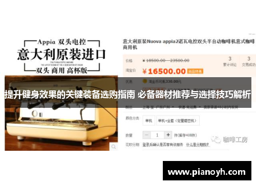 提升健身效果的关键装备选购指南 必备器材推荐与选择技巧解析