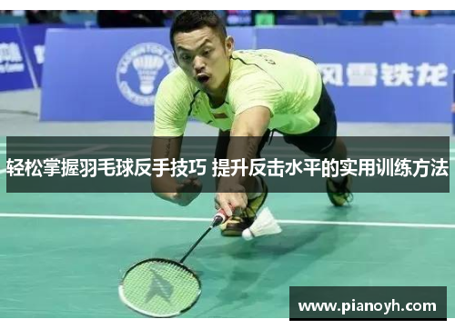 轻松掌握羽毛球反手技巧 提升反击水平的实用训练方法