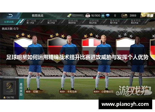 足球明星如何运用精确战术提升比赛进攻威胁与发挥个人优势