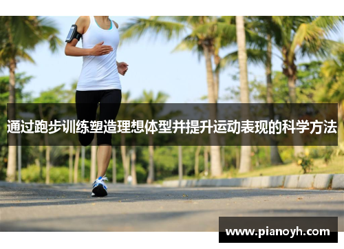 通过跑步训练塑造理想体型并提升运动表现的科学方法