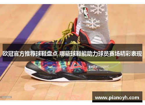 欧冠官方推荐球鞋盘点 哪些球鞋能助力球员赛场精彩表现