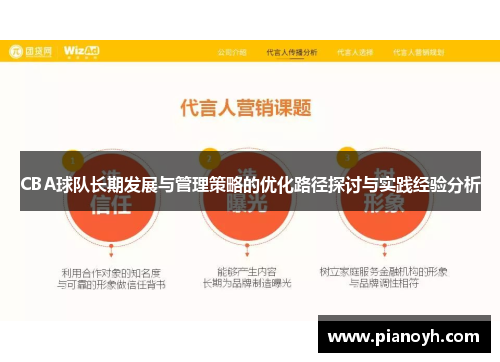 CBA球队长期发展与管理策略的优化路径探讨与实践经验分析