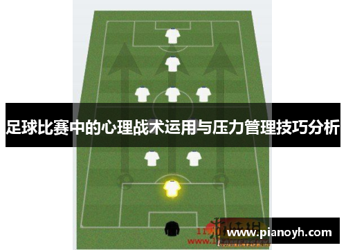 足球比赛中的心理战术运用与压力管理技巧分析