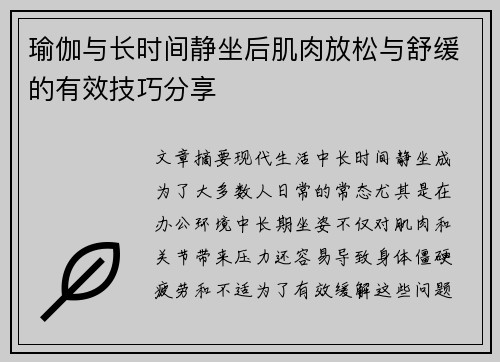 瑜伽与长时间静坐后肌肉放松与舒缓的有效技巧分享