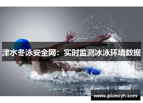 津水冬泳安全网：实时监测冰泳环境数据