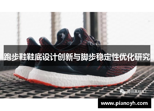 跑步鞋鞋底设计创新与脚步稳定性优化研究