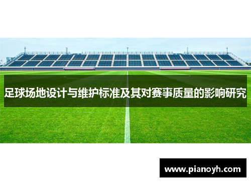 足球场地设计与维护标准及其对赛事质量的影响研究