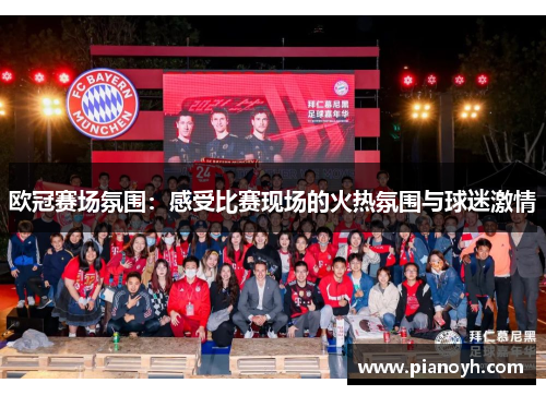 欧冠赛场氛围：感受比赛现场的火热氛围与球迷激情