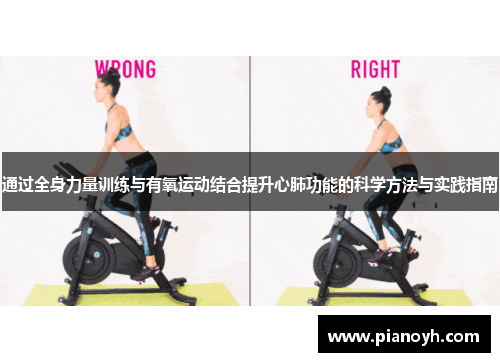 通过全身力量训练与有氧运动结合提升心肺功能的科学方法与实践指南