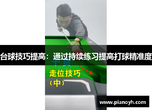 台球技巧提高：通过持续练习提高打球精准度