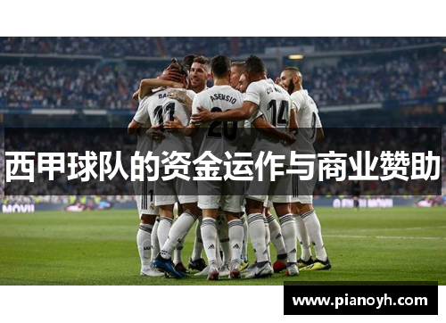 西甲球队的资金运作与商业赞助