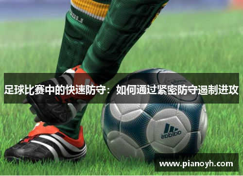 足球比赛中的快速防守：如何通过紧密防守遏制进攻