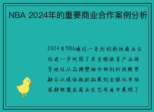 NBA 2024年的重要商业合作案例分析