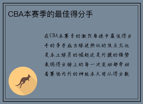 CBA本赛季的最佳得分手