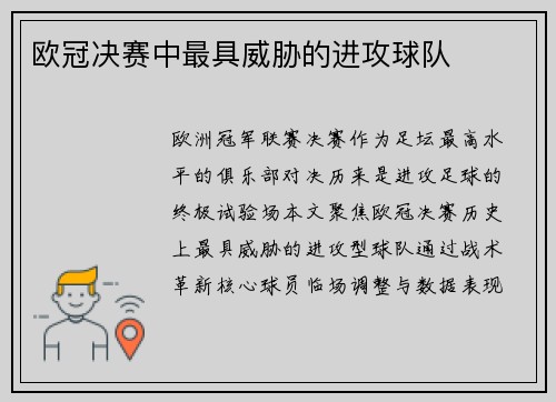 欧冠决赛中最具威胁的进攻球队