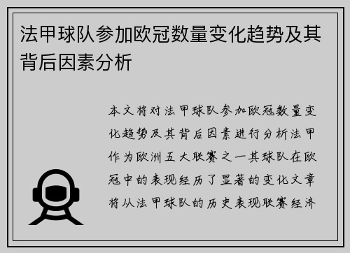 法甲球队参加欧冠数量变化趋势及其背后因素分析