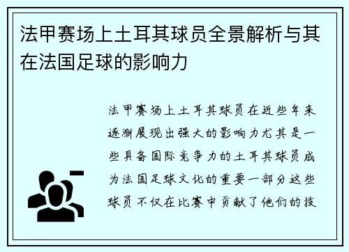 法甲赛场上土耳其球员全景解析与其在法国足球的影响力