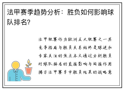 法甲赛季趋势分析：胜负如何影响球队排名？