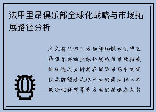 法甲里昂俱乐部全球化战略与市场拓展路径分析