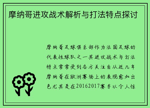 摩纳哥进攻战术解析与打法特点探讨