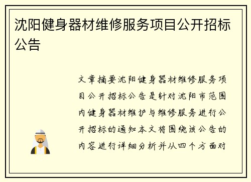 沈阳健身器材维修服务项目公开招标公告