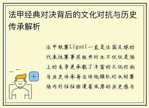 法甲经典对决背后的文化对抗与历史传承解析