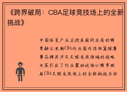 《跨界破局：CBA足球竞技场上的全新挑战》