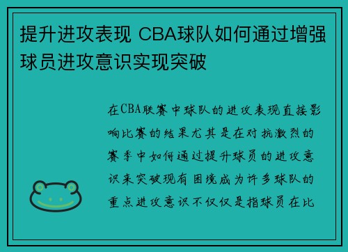 提升进攻表现 CBA球队如何通过增强球员进攻意识实现突破