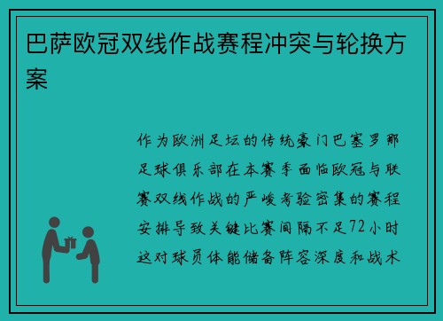 巴萨欧冠双线作战赛程冲突与轮换方案