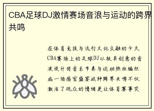 CBA足球DJ激情赛场音浪与运动的跨界共鸣