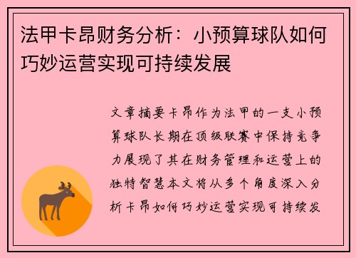 法甲卡昂财务分析：小预算球队如何巧妙运营实现可持续发展