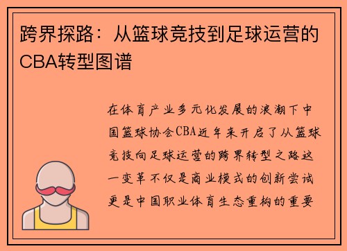 跨界探路：从篮球竞技到足球运营的CBA转型图谱