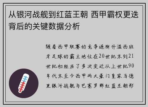 从银河战舰到红蓝王朝 西甲霸权更迭背后的关键数据分析