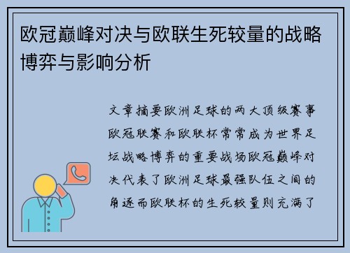 欧冠巅峰对决与欧联生死较量的战略博弈与影响分析