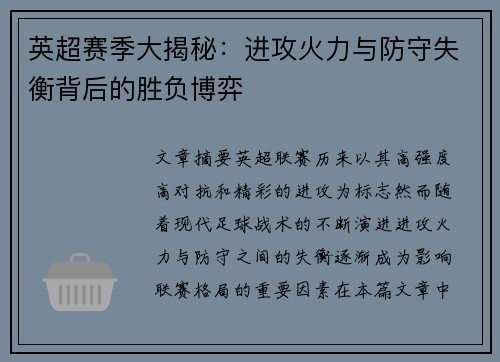 英超赛季大揭秘：进攻火力与防守失衡背后的胜负博弈