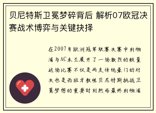 贝尼特斯卫冕梦碎背后 解析07欧冠决赛战术博弈与关键抉择
