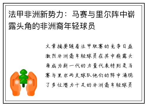 法甲非洲新势力：马赛与里尔阵中崭露头角的非洲裔年轻球员