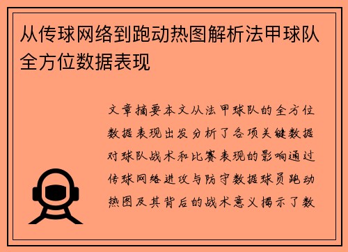 从传球网络到跑动热图解析法甲球队全方位数据表现