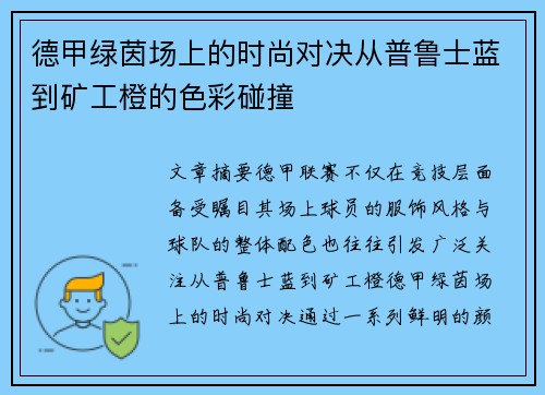 德甲绿茵场上的时尚对决从普鲁士蓝到矿工橙的色彩碰撞