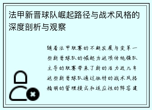 法甲新晋球队崛起路径与战术风格的深度剖析与观察