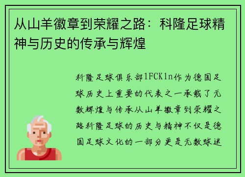 从山羊徽章到荣耀之路：科隆足球精神与历史的传承与辉煌