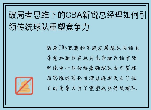破局者思维下的CBA新锐总经理如何引领传统球队重塑竞争力